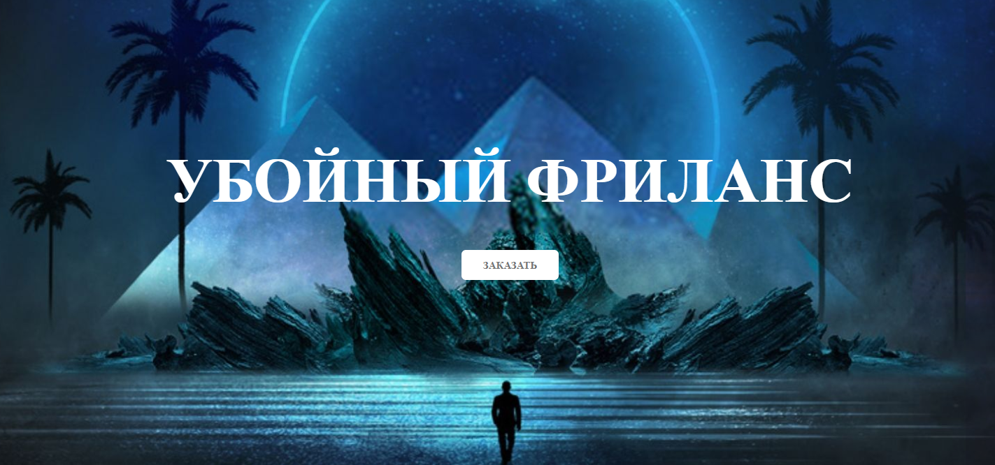 [Михаил Иванов] Убойный Фриланс (2020) [Пакет Gold_0.png